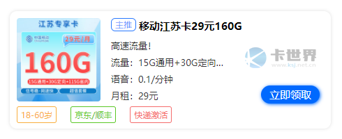 淮安移动流量套餐,免费领取移动江苏卡29元160G流量
