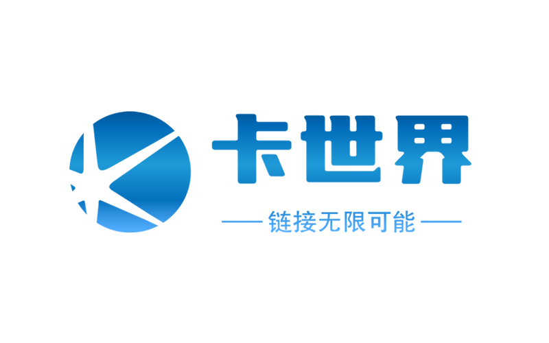 卡世界号卡平台,招募合伙人代理商