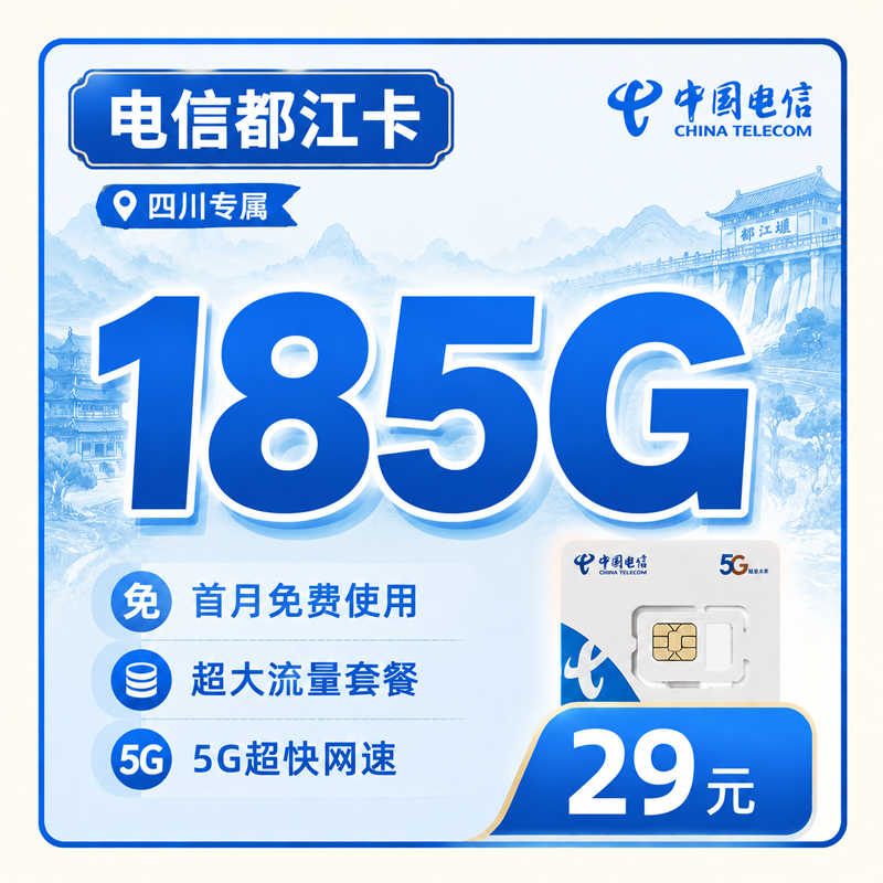 成都电信都江卡29元185G全国流量