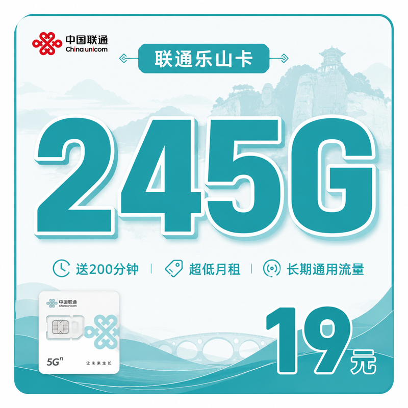 成都联通乐山卡19元245G+200分钟