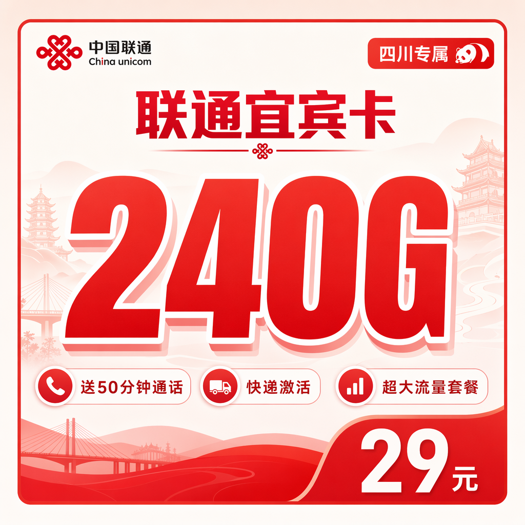 成都联通二滩卡29元240G流量+50分钟通话